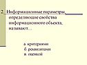 Информационные параметры