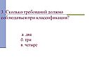 Сколько требований должно соблюдаться при классификации