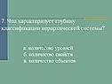 Что характеризует глубину классификации иерархической системы