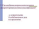 Дескрипторная система классификации