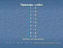 Проверь себя