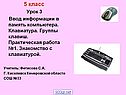 Ввод информации в память компьютера
