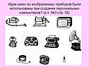 Идеи каких из изображенных приборов были использованы