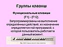 Группы клавиш