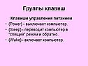 Клавиши управления питанием