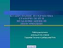 Кодирование и обработка графической и мультимедийной информации