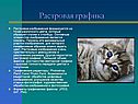 Растровая графика