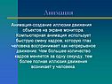 Анимация