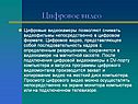 Цифровое видео