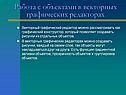 Работа с объектами в векторных графических редакторах