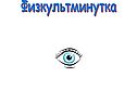Физкультминутка