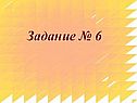 Задание № 6