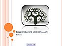 Кодирование информации