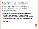 Перекодирование – это операция преобразования знаков или групп знаков
