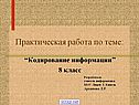 Кодирование информации