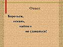 Ответ