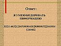Я умею кодировать информацию