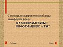 Зашифруйте фразу