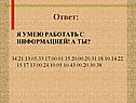 Я умею работать с информацией