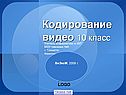 Кодирование видео 10 класс