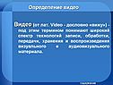 Видео (от лат