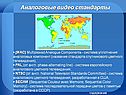 Аналоговые видео стандарты