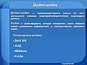 Видео-кодек