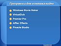 Программы для монтажа видео