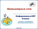 Компьютерные сети