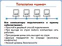 Топология «шина»