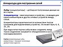 Аппаратура для построения сетей