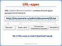 Url-адрес