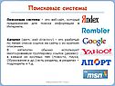 Поисковые системы