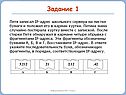 Задание 1