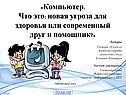 Компьютер и здоровье детей