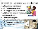 1. Компьютер: вредные для здоровья факторы