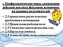 2. Профилактические меры, снижающие действие вредных факторов,