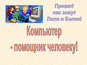 Компьютер - помощник человеку