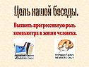 Цель нашей беседы