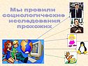 Социологические исследования прохожих