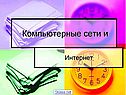 Компьютерные сети и