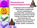 Региональные компьютерные сети