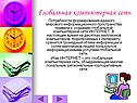 Глобальная компьютерная сеть