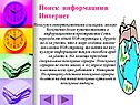 Поиск информации в Интернет