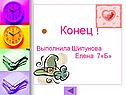 Конец 
