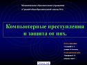 Компьютерные преступления и защита от них