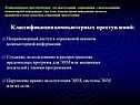 Классификация компьютерных преступлений: