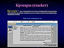 Крэкеры (cracker)