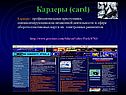 Кардеры (card)