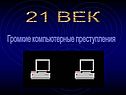 Громкие компьютерные преступления